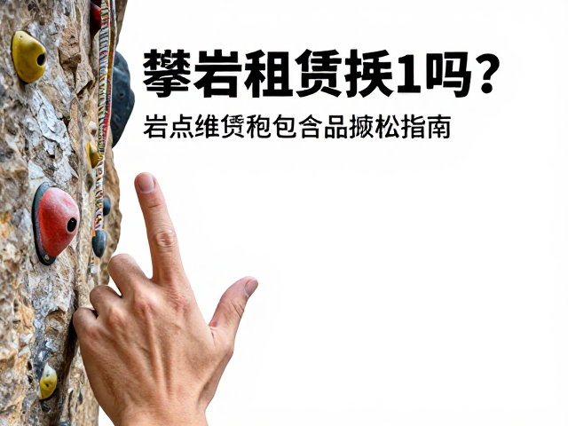 攀岩装备租赁费包含岩点维护吗?手指肌腱放松指南
