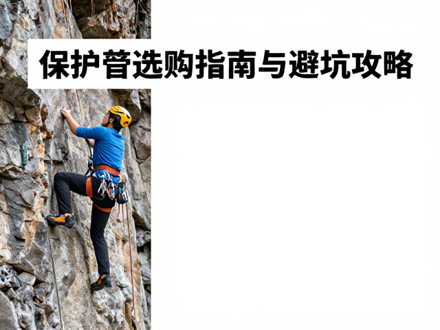自然岩壁攀岩装备怎么买？保护器选购指南与避坑攻略