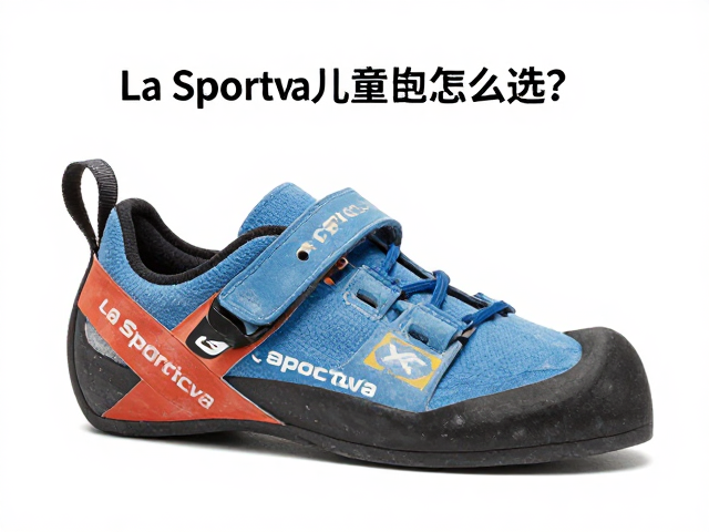 La Sportiva儿童攀岩鞋怎么选?贴合鞋型与训练建议