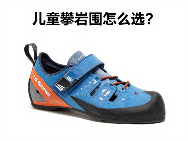 La Sportiva儿童攀岩鞋怎么选?贴合鞋型与训练建议