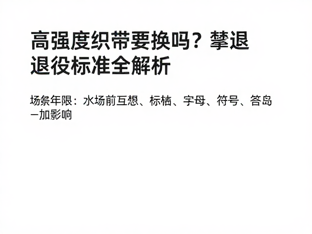 高强度织带要换吗?攀登前互检,退役标准全解析