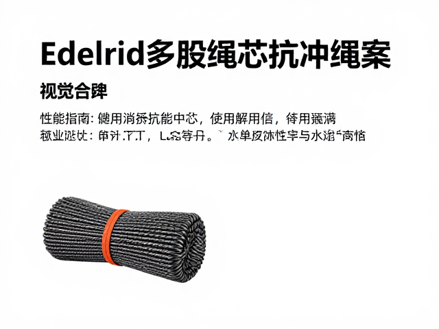 Edelrid多股绳芯抗冲绳索,性能解析与选购指南