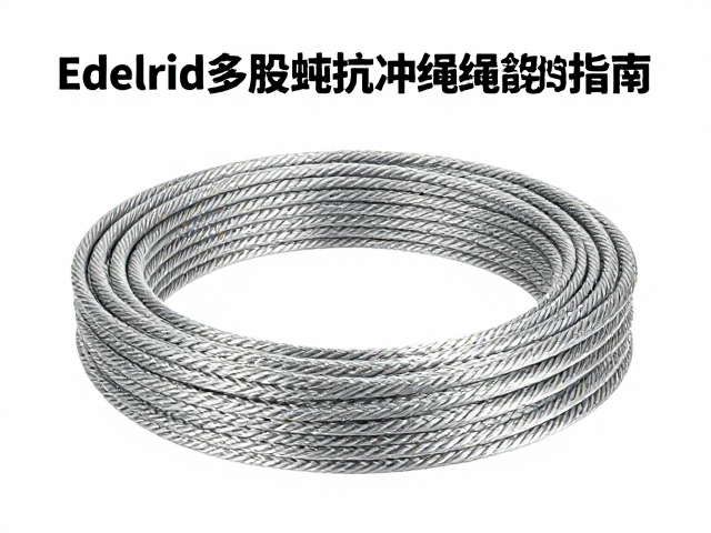 Edelrid多股绳芯抗冲绳索,性能解析与选购指南
