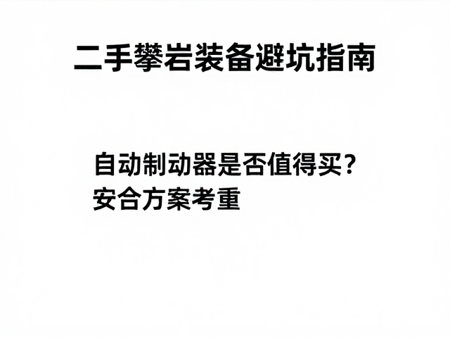 二手攀岩装备避坑指南，自动制动器是否值得买？