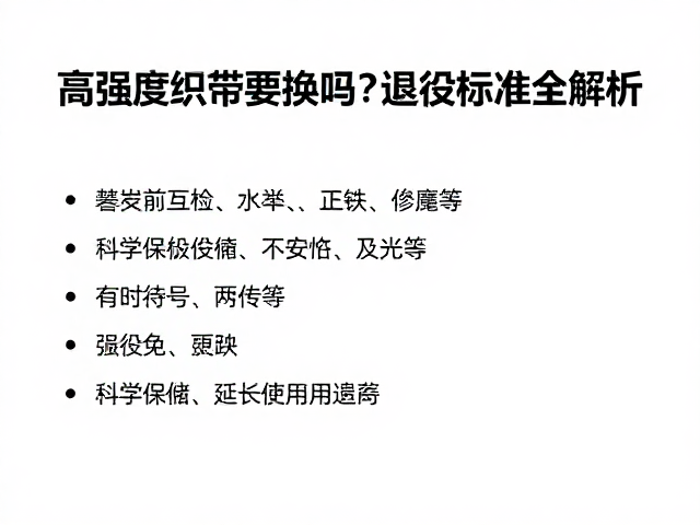 高强度织带要换吗?攀登前互检,退役标准全解析