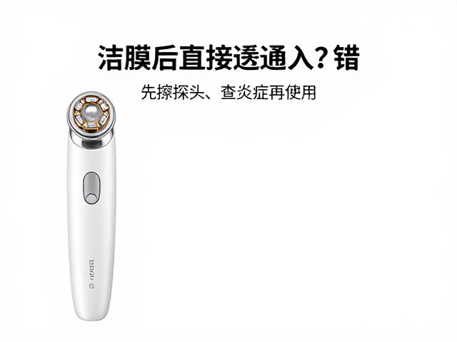 家用美容仪洁面后直接导入？错！先擦探头、查炎症再用