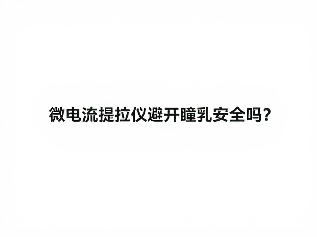 安全认证在眼部护理仪器中的决定性作用