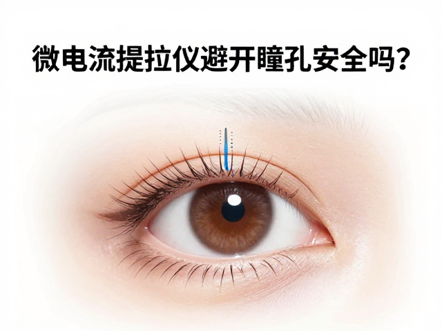 微电流提拉仪避开瞳孔安全吗？认准安全认证防损伤