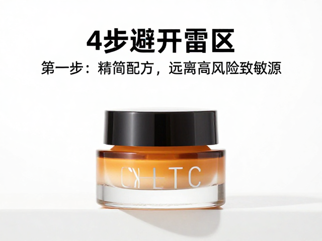 第一步:精简配方,远离高风险致敏源