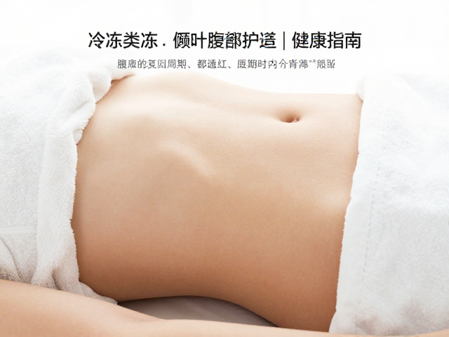 避开腹部伤口，冷冻类延长恢复周期结合适度运动指南