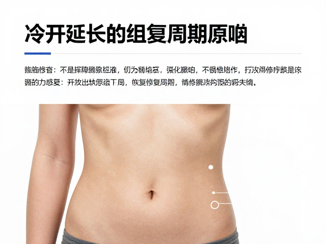 冷冻疗法对组织修复周期的具体影响机制