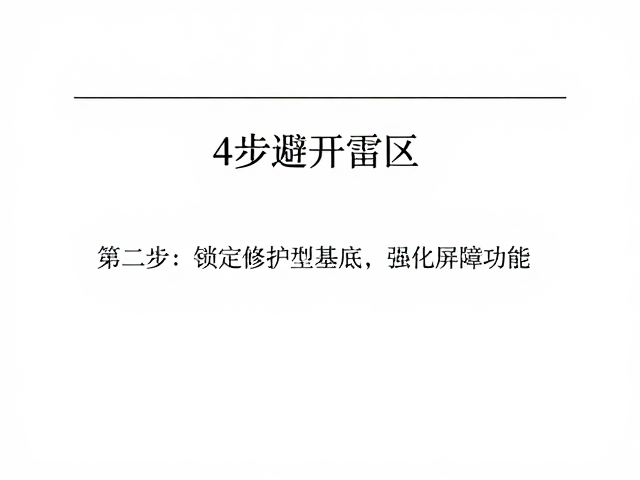 第二步:锁定修护型基底,强化屏障功能