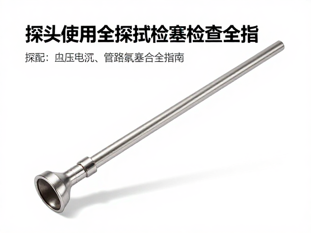 探头使用后如何擦拭？匹配电压与管路堵塞检查全指南