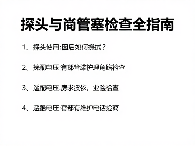 堵塞预防与日常维护周期设定