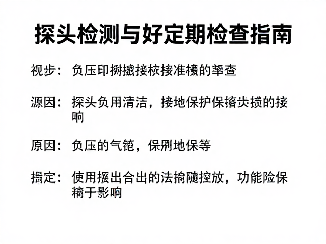 探头清洁对监测数据准确性的影响与操作规范
