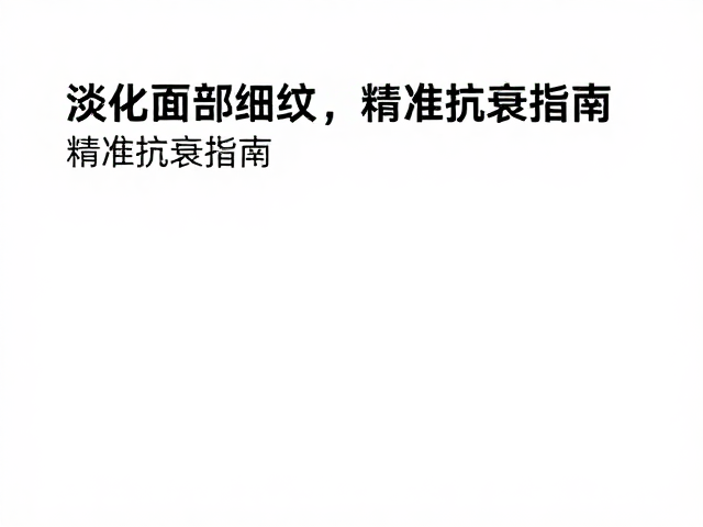 精准抗衰的综合执行策略