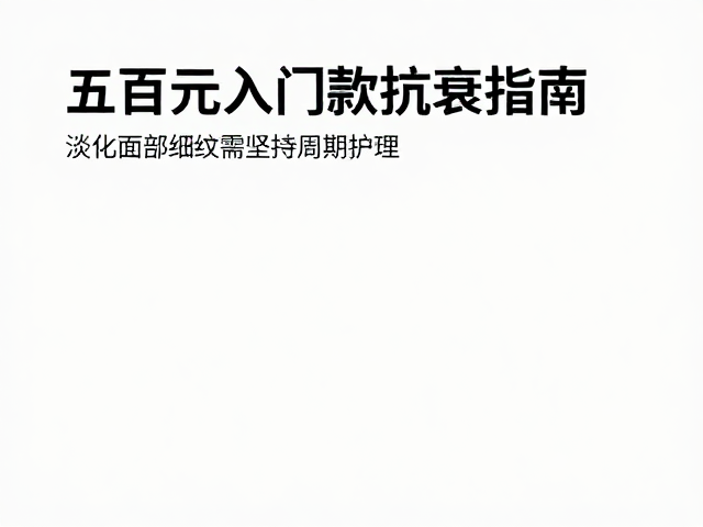 百元级有效成分的选择与科学搭配