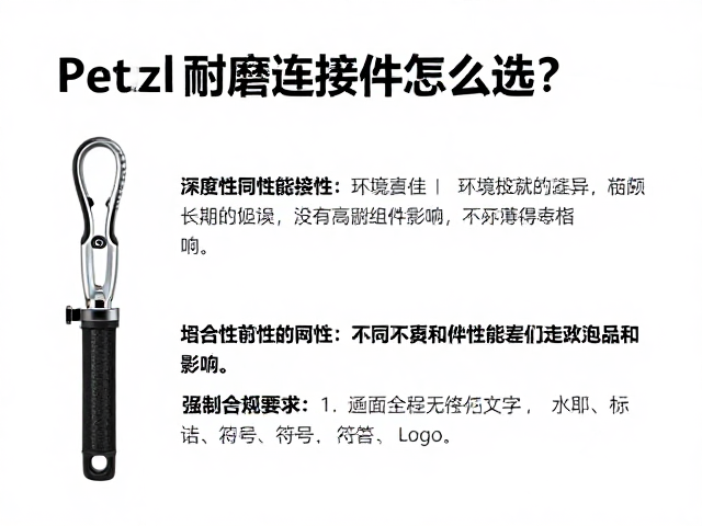 Petzl耐磨连接件怎么选?深度解析不同长度组合的性能差异与选购指南