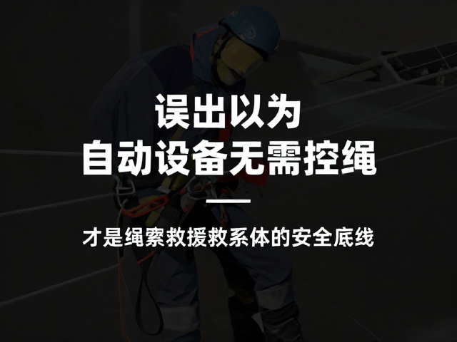 误以为自动设备无需控绳?自锁防护器才是绳索救援体系的安全底线
