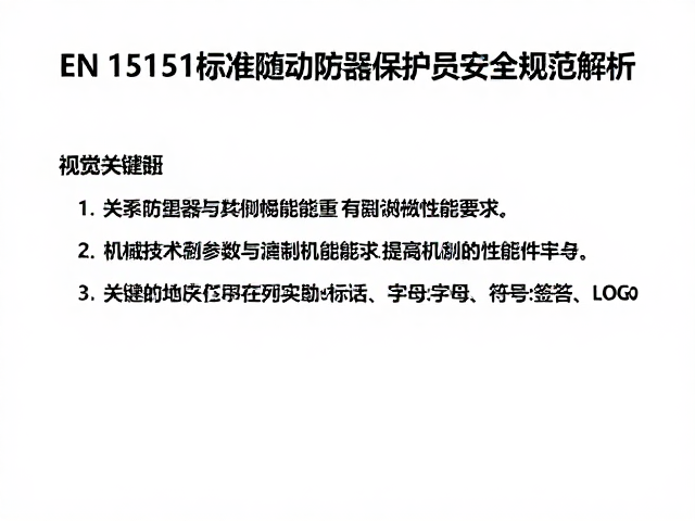 EN 15151标准下的随动防坠器与保护员安全规范解析
