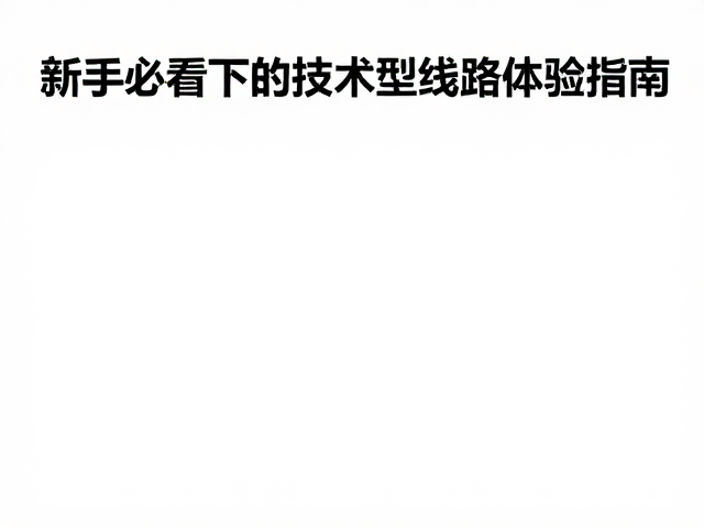 新手必看，商业客流下的技术型线路体验指南