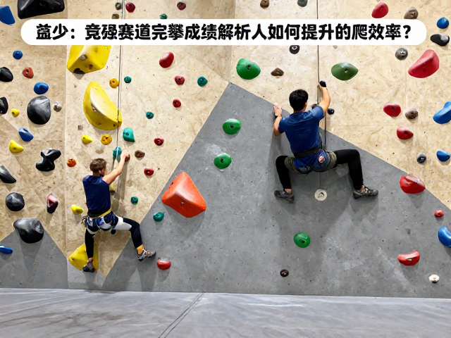 室内攀岩馆竞速赛道完攀成绩解析，如何提升攀爬效率？