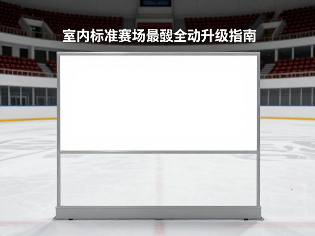 室内标准赛场配置自动保护器，专业赛事场地安全升级指南
