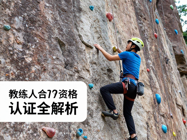 露天攀爬区岩点怎么选?教练员资格认证全解析