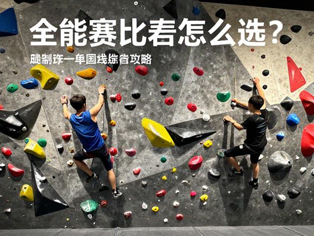 全能赛比赛专用岩墙怎么选?动态动作线路攻略