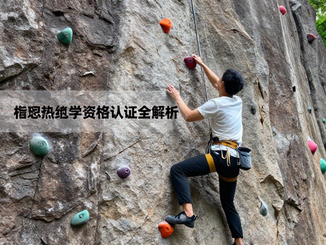 露天攀爬区岩点怎么选?教练员资格认证全解析