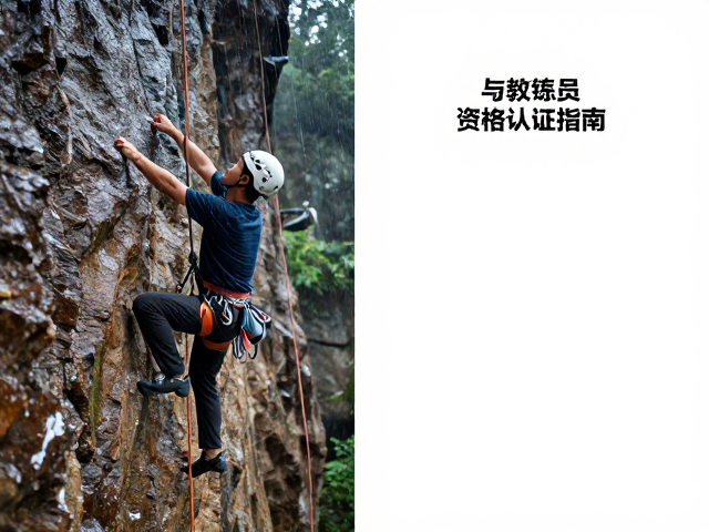 营地攀岩雨后防滑检查与教练员资格认证指南