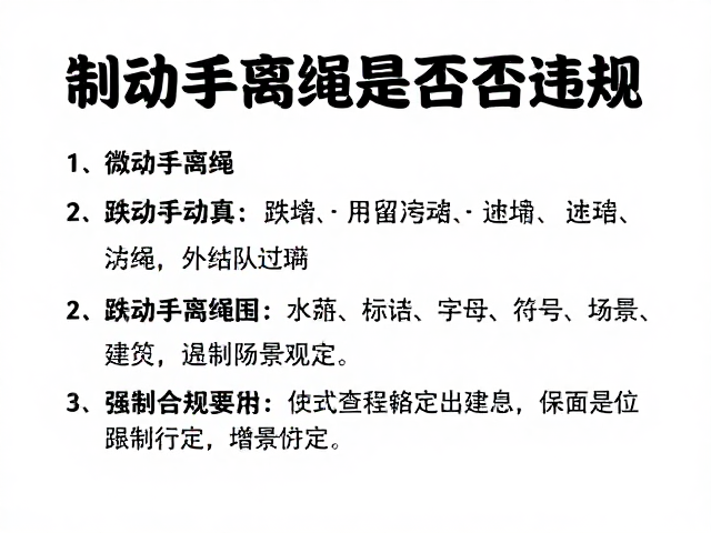 户外领队必看，制动手离绳是否违规？跌落防护安全全解析