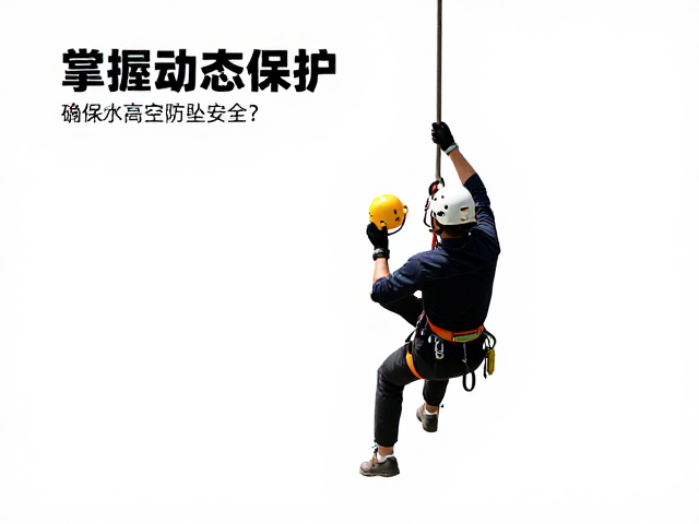 掌握动态保护,先锋攀登者如何确保高空防坠安全?