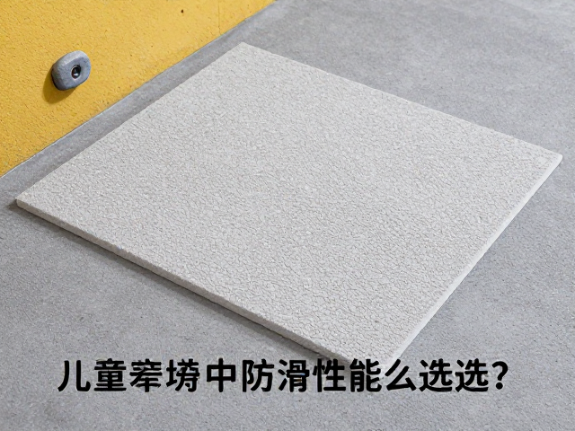 儿童攀岩防护,着地缓冲与防滑性能怎么选?
