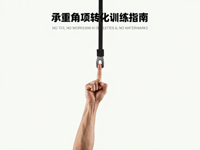 指尖承重与负重悬挂,攀爬专项转化训练指南