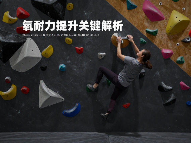 室内攀岩泵感何时出现？有氧耐力提升关键解析