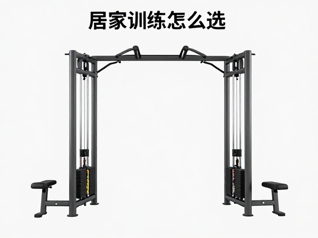 居家训练器械怎么选?指力与对称训练布局全攻略