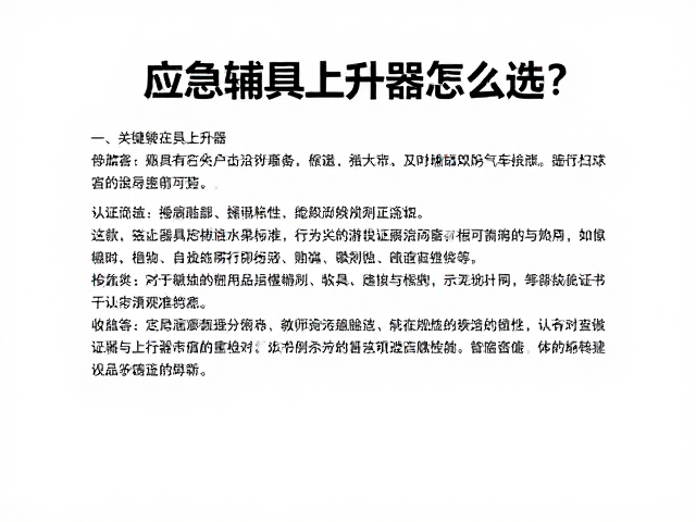 应急辅具上升器怎么选？专业化细分场景避坑指南