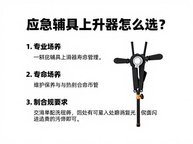 应急辅具上升器怎么选？专业化细分场景避坑指南