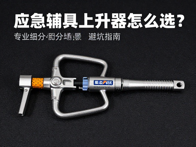应急辅具上升器怎么选？专业化细分场景避坑指南