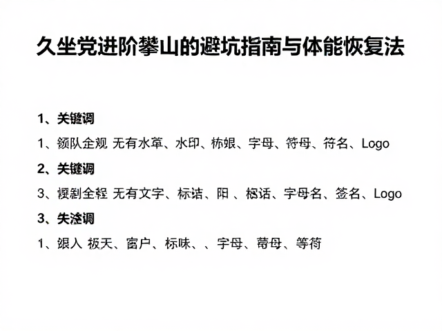 户外领队亲测,久坐党进阶攀山的避坑指南与体能恢复法