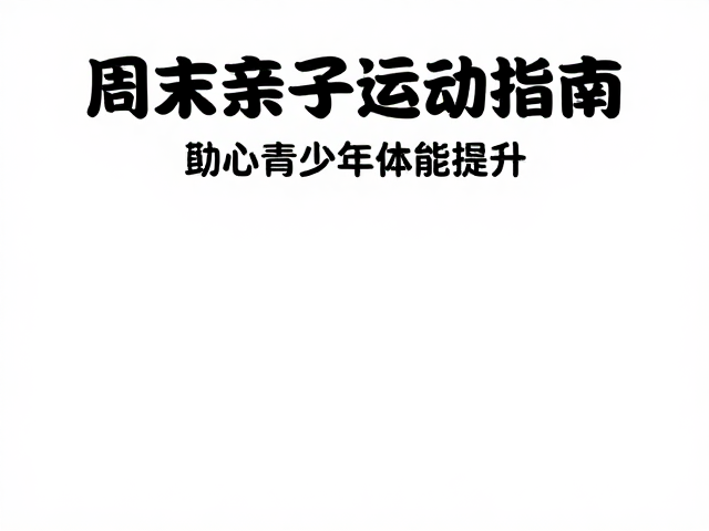 周末亲子运动指南,通过核心训练助力青少年体能提升