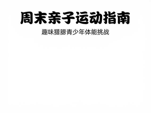周末亲子运动指南,通过核心训练助力青少年体能提升
