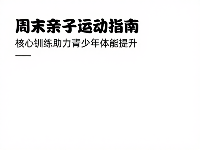 周末亲子运动指南,通过核心训练助力青少年体能提升