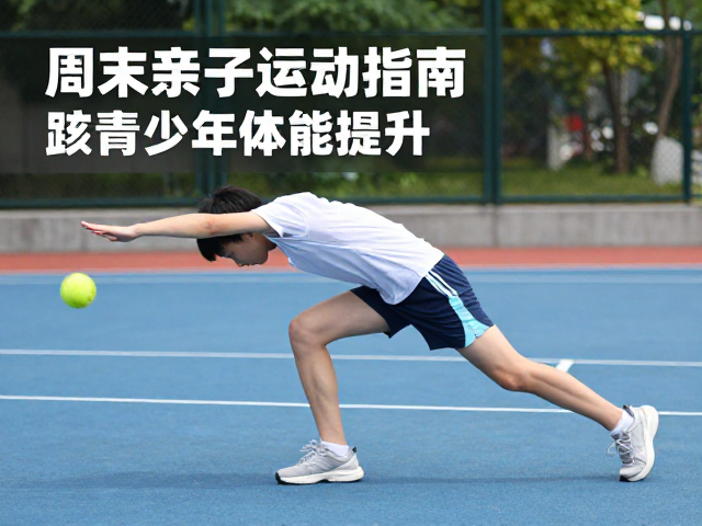 周末亲子运动指南,通过核心训练助力青少年体能提升