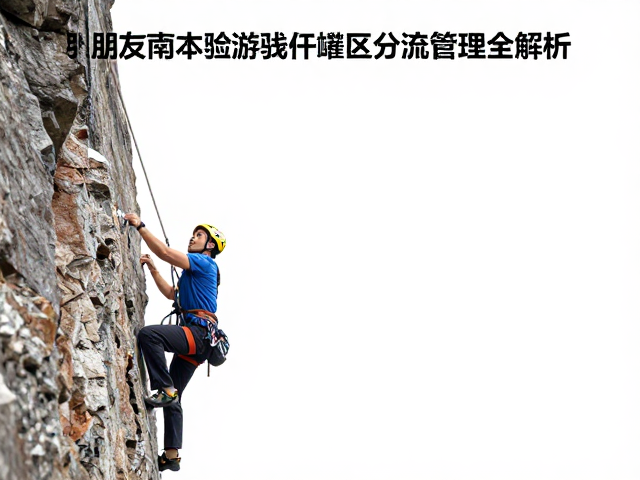 朋友结伴攀爬指南,体验游玩与攀爬区分流管理全解析