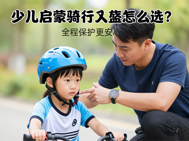 少儿启蒙骑行头盔怎么选?教练全程保护更安心
