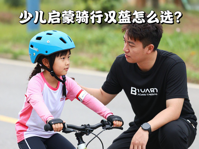少儿启蒙骑行头盔怎么选?教练全程保护更安心