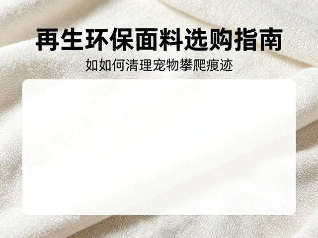 再生环保面料选购指南,如何清理宠物攀爬痕迹