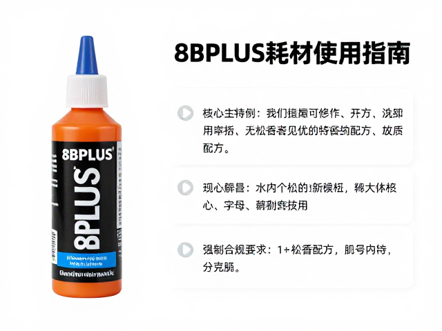 8BPLUS耗材使用指南，无松香配方优势与技巧